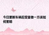今日更新车祸后受害者一方该如何索赔