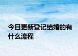 今日更新登记结婚的有什么流程