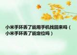 小米手环丢了能用手机找回来吗（小米手环丢了能定位吗）