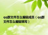 qq群文件怎么编辑成员（qq群文件怎么编辑填写）