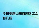 今日更新山东省985 211有几所