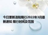 今日更新洛阳限行2022年3月最新通知 限行时间及范围