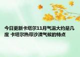今日更新卡塔尔11月气温大约是几度 卡塔尔热带沙漠气候的特点