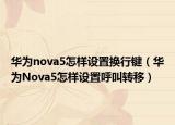 华为nova5怎样设置换行键（华为Nova5怎样设置呼叫转移）