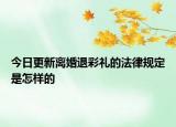 今日更新离婚退彩礼的法律规定是怎样的
