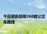 今日更新昆明268路公交车路线