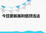 今日更新高利借贷违法