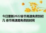 今日更新2022春节高速免费到初几 春节高速路免费的时间
