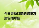 今日更新目前的减肥方法包括哪些