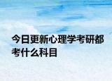 今日更新心理学考研都考什么科目