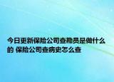 今日更新保险公司查勘员是做什么的 保险公司查病史怎么查