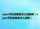 oppo手机按键音怎么消除啊（oppo手机按键音怎么消除）