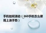 手机如何滑动（360手机怎么使用上滑手势）