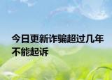 今日更新诈骗超过几年不能起诉