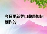 今日更新竖口盏是如何制作的