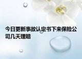 今日更新事故认定书下来保险公司几天理赔