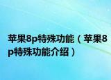 苹果8p特殊功能（苹果8p特殊功能介绍）