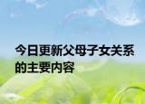 今日更新父母子女关系的主要内容