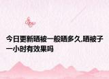 今日更新晒被一般晒多久,晒被子一小时有效果吗