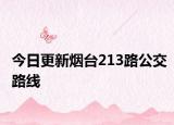 今日更新烟台213路公交路线