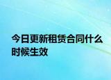今日更新租赁合同什么时候生效
