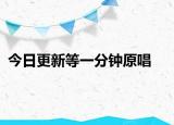 今日更新等一分钟原唱