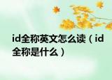 id全称英文怎么读（id全称是什么）