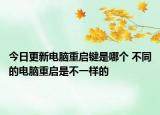 今日更新电脑重启键是哪个 不同的电脑重启是不一样的