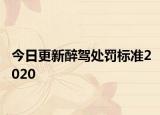 今日更新醉驾处罚标准2020