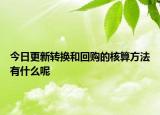 今日更新转换和回购的核算方法有什么呢