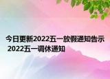 今日更新2022五一放假通知告示 2022五一调休通知