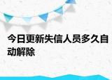 今日更新失信人员多久自动解除