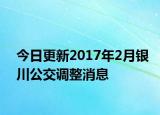 今日更新2017年2月银川公交调整消息