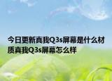 今日更新真我Q3s屏幕是什么材质真我Q3s屏幕怎么样