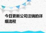 今日更新公司注销的详细流程
