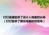 钉钉直播暂停了还计入观看时长吗（钉钉暂停了算在观看时间里吗）