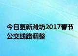 今日更新潍坊2017春节公交线路调整