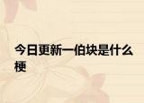 今日更新一伯块是什么梗