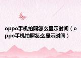 oppo手机拍照怎么显示时间（oppo手机拍照怎么显示时间）