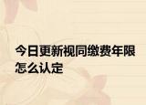 今日更新视同缴费年限怎么认定
