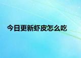 今日更新虾皮怎么吃