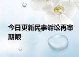 今日更新民事诉讼再审期限
