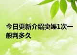 今日更新介绍卖婬1次一般判多久