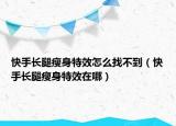 快手长腿瘦身特效怎么找不到（快手长腿瘦身特效在哪）