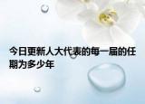 今日更新人大代表的每一届的任期为多少年