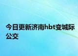 今日更新济南hbt变城际公交