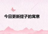 今日更新提子的寓意
