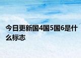今日更新国4国5国6是什么标志