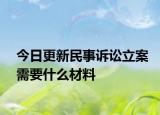 今日更新民事诉讼立案需要什么材料