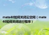 mate40如何关闭云空间（mate40如何关闭运行程序）